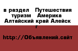  в раздел : Путешествия, туризм » Америка . Алтайский край,Алейск г.